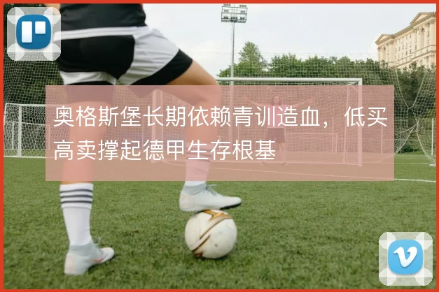 奥格斯堡长期依赖青训造血,低买高卖撑起德甲生存根基
