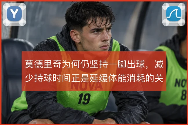 莫德里奇为何仍坚持一脚出球,减少持球时间正是延缓体能消耗的关键