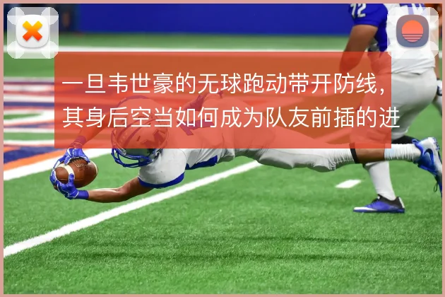 一旦韦世豪的无球跑动带开防线，其身后空当如何成为队友前插的进攻通道
