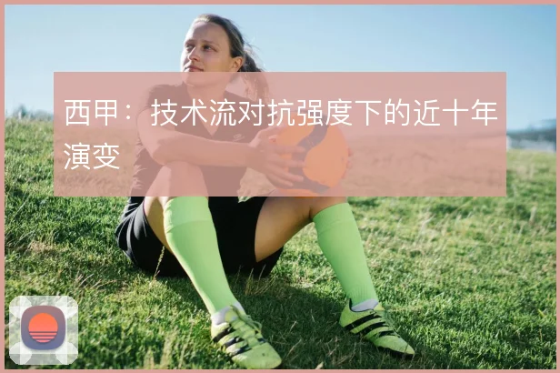 西甲:技术流对抗强度下的近十年演变