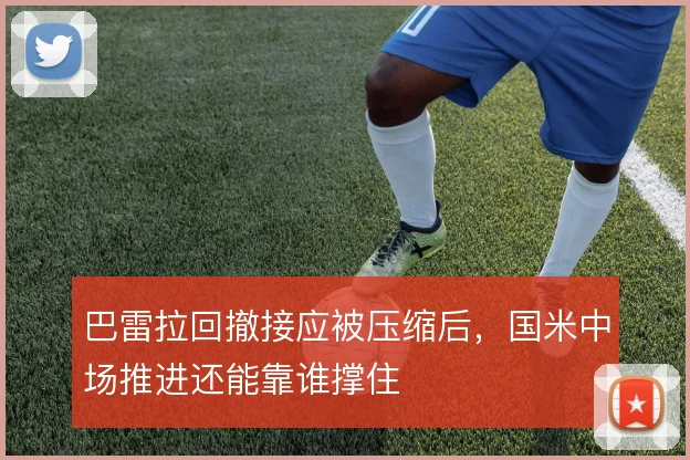 巴雷拉回撤接应被压缩后，国米中场推进还能靠谁撑住