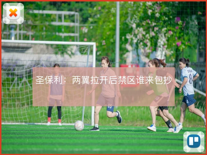 圣保利：两翼拉开后禁区谁来包抄