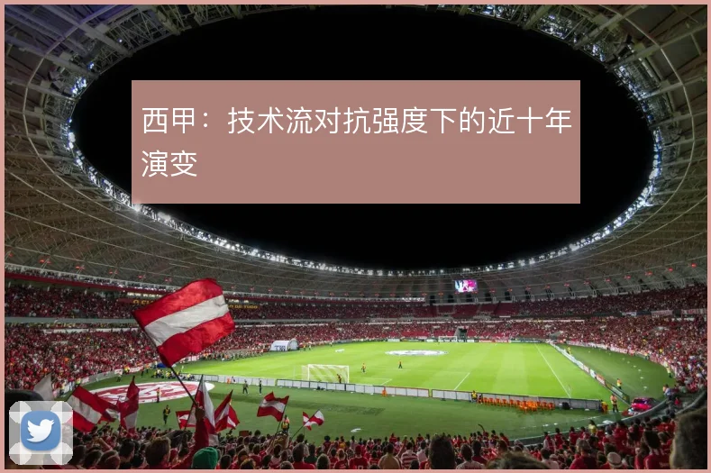 西甲:技术流对抗强度下的近十年演变