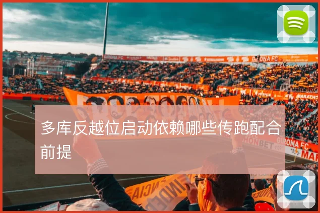 多库反越位启动依赖哪些传跑配合前提