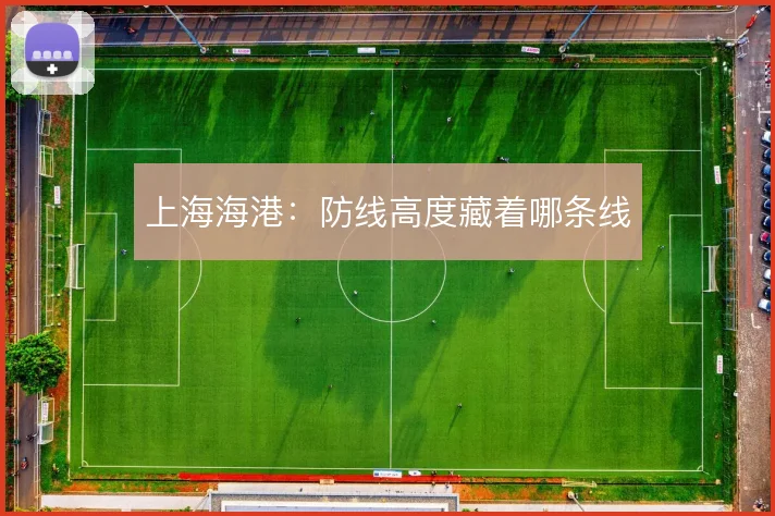 上海海港:防线高度藏着哪条线
