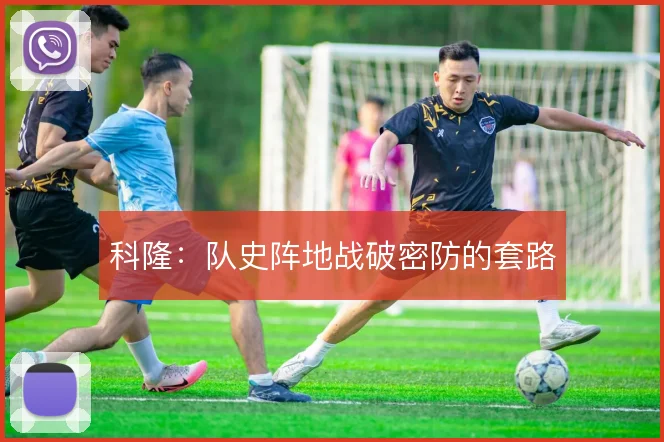 科隆：队史阵地战破密防的套路