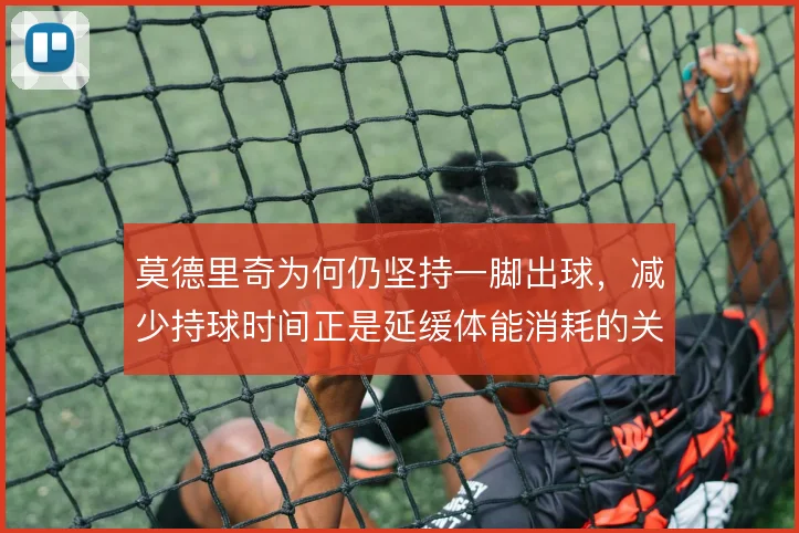 莫德里奇为何仍坚持一脚出球，减少持球时间正是延缓体能消耗的关键