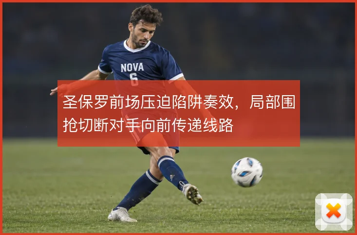 圣保罗前场压迫陷阱奏效，局部围抢切断对手向前传递线路