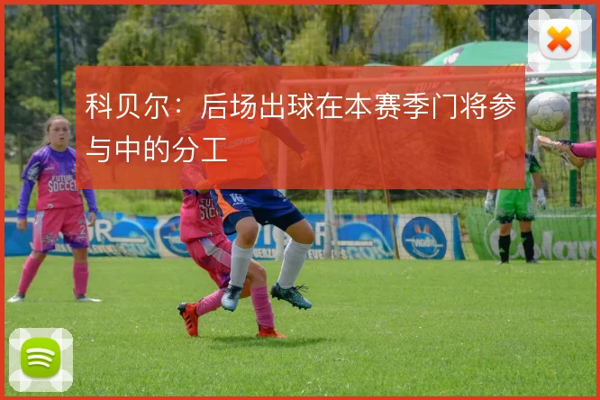 科贝尔:后场出球在本赛季门将参与中的分工