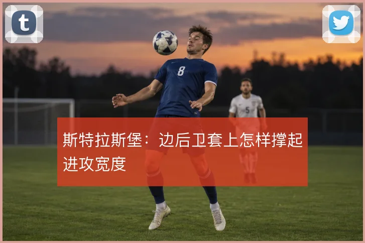 斯特拉斯堡:边后卫套上怎样撑起进攻宽度