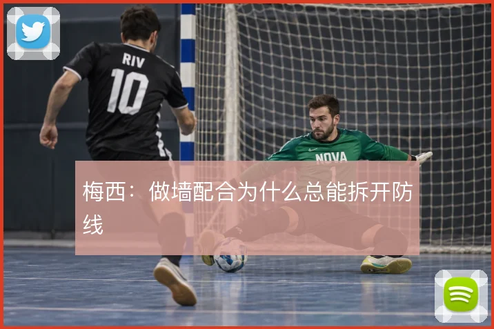 梅西：做墙配合为什么总能拆开防线