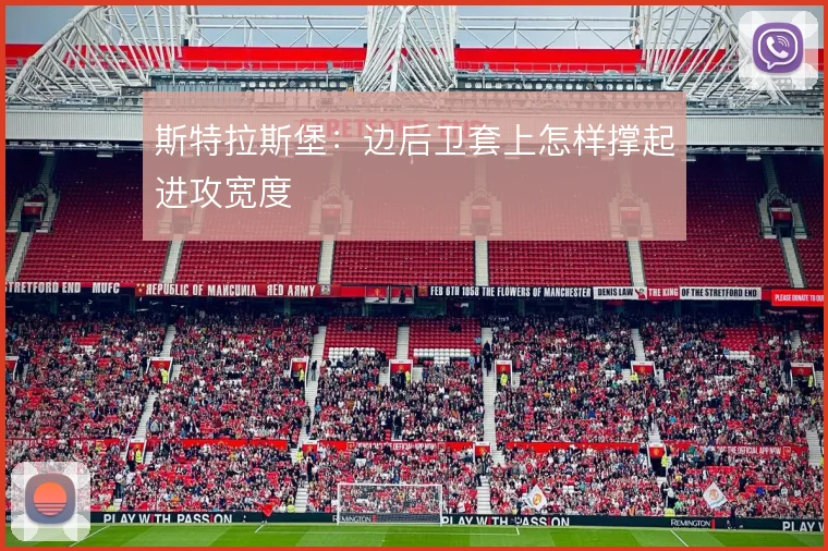 斯特拉斯堡：边后卫套上怎样撑起进攻宽度