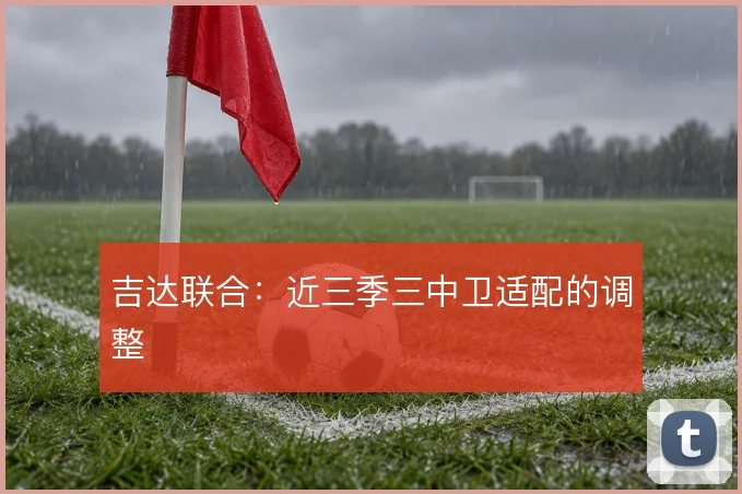 吉达联合:近三季三中卫适配的调整