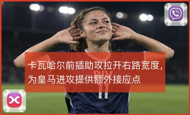 卡瓦哈尔前插助攻拉开右路宽度，为皇马进攻提供额外接应点