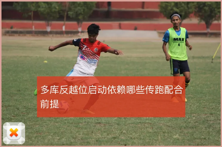 多库反越位启动依赖哪些传跑配合前提