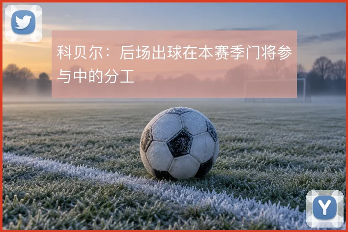 科贝尔:后场出球在本赛季门将参与中的分工