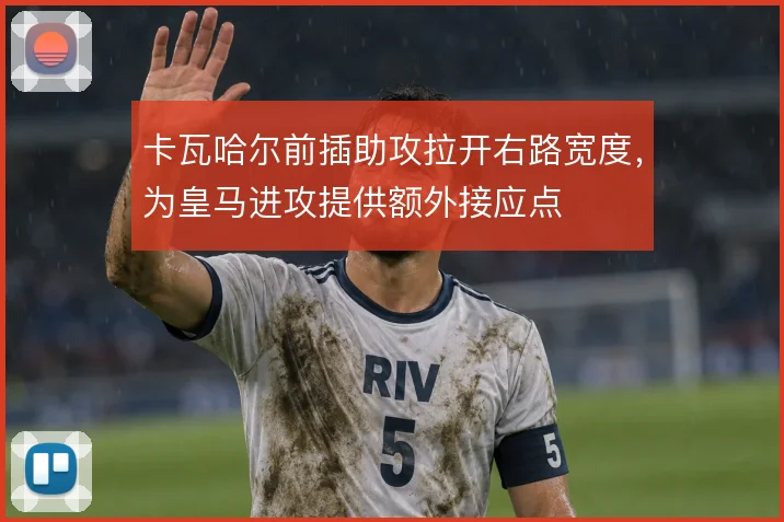 卡瓦哈尔前插助攻拉开右路宽度，为皇马进攻提供额外接应点