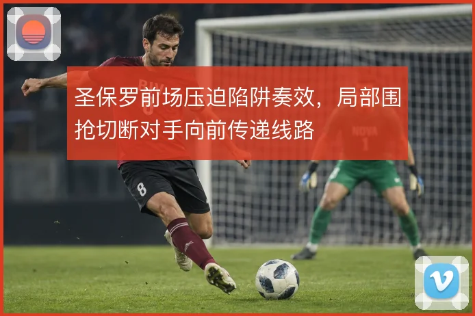 圣保罗前场压迫陷阱奏效，局部围抢切断对手向前传递线路