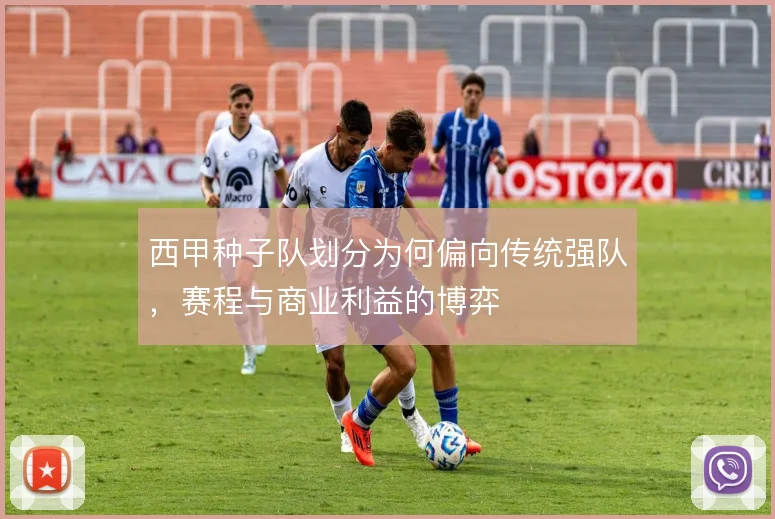 西甲种子队划分为何偏向传统强队，赛程与商业利益的博弈