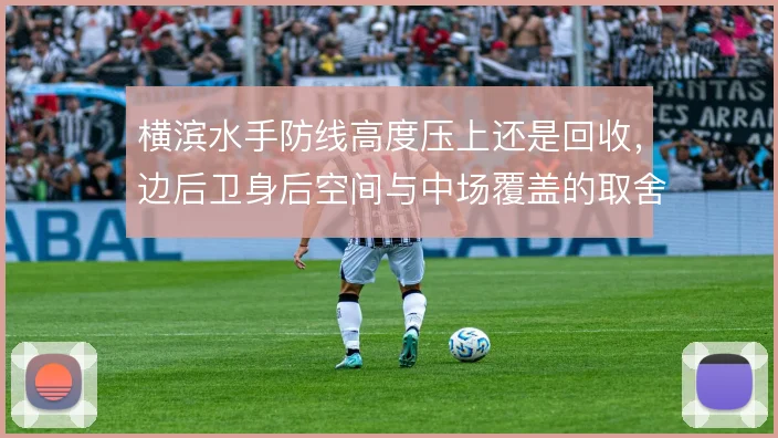 横滨水手防线高度压上还是回收，边后卫身后空间与中场覆盖的取舍
