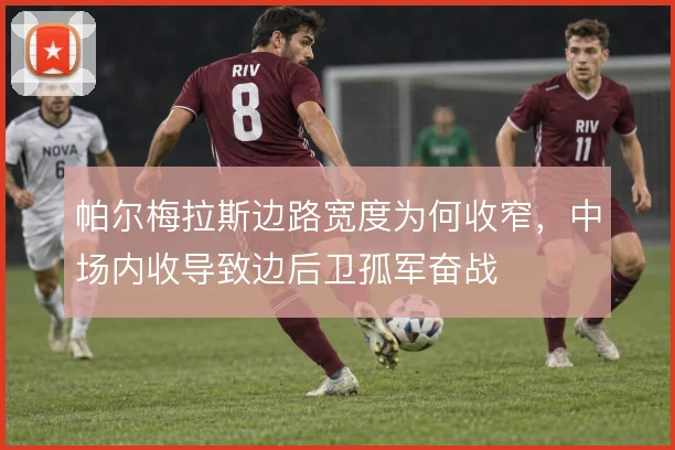 帕尔梅拉斯边路宽度为何收窄，中场内收导致边后卫孤军奋战
