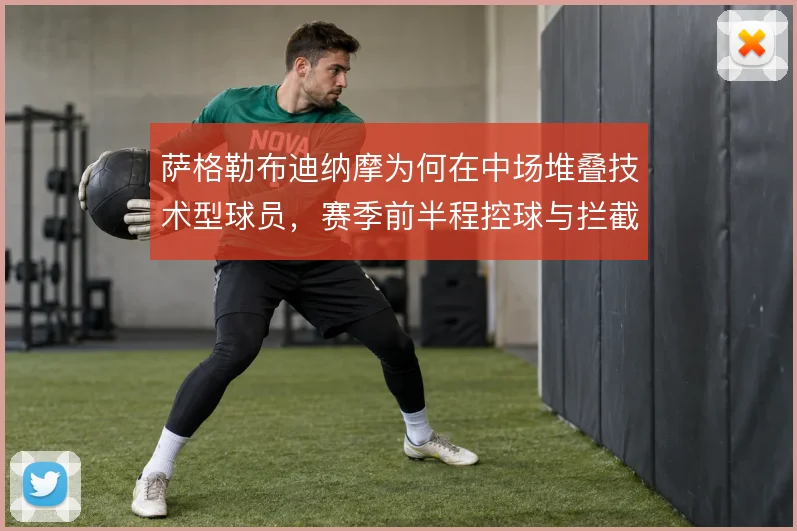 萨格勒布迪纳摩为何在中场堆叠技术型球员，赛季前半程控球与拦截如何平衡