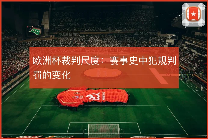 欧洲杯裁判尺度：赛事史中犯规判罚的变化