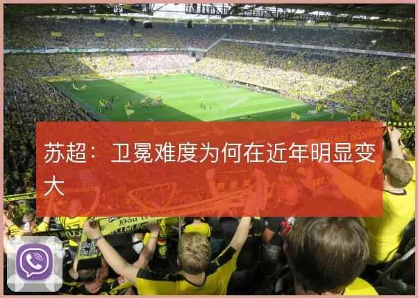 苏超：卫冕难度为何在近年明显变大