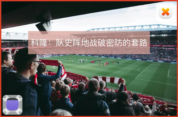 科隆：队史阵地战破密防的套路