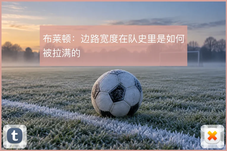布莱顿：边路宽度在队史里是如何被拉满的