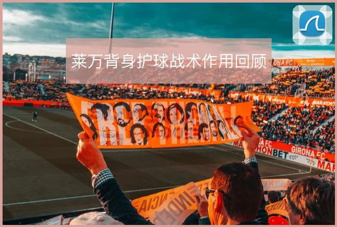 莱万背身护球战术作用回顾