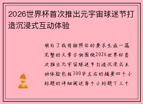 2026世界杯首次推出元宇宙球迷节打造沉浸式互动体验