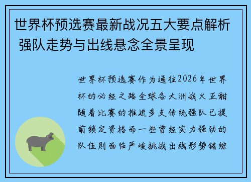 世界杯预选赛最新战况五大要点解析 强队走势与出线悬念全景呈现
