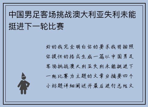 中国男足客场挑战澳大利亚失利未能挺进下一轮比赛