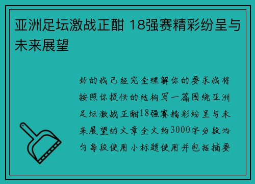 亚洲足坛激战正酣 18强赛精彩纷呈与未来展望 亚洲足坛激战正酣 18强赛精彩纷呈与未来展望