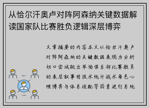 从恰尔汗奥卢对阵阿森纳关键数据解读国家队比赛胜负逻辑深层博弈