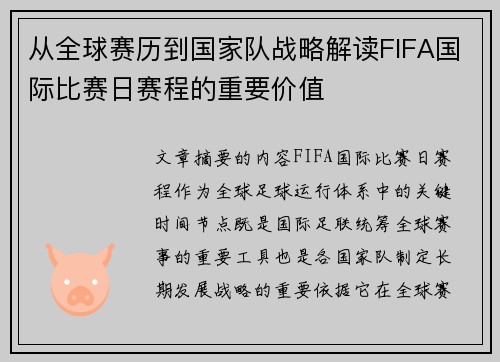 从全球赛历到国家队战略解读FIFA国际比赛日赛程的重要价值 从全球赛历到国家队战略解读FIFA国际比赛日赛程的重要价值