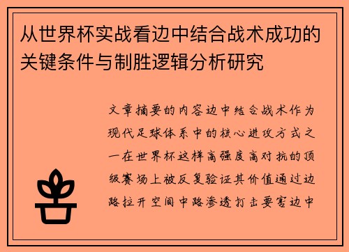 从世界杯实战看边中结合战术成功的关键条件与制胜逻辑分析研究