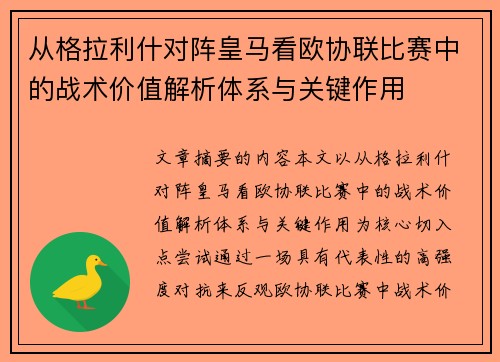 从格拉利什对阵皇马看欧协联比赛中的战术价值解析体系与关键作用 从格拉利什对阵皇马看欧协联比赛中的战术价值解析体系与关键作用