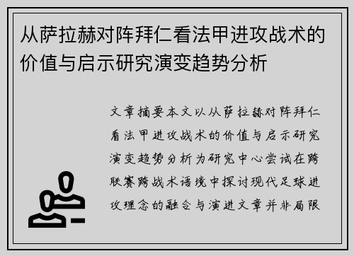 从萨拉赫对阵拜仁看法甲进攻战术的价值与启示研究演变趋势分析