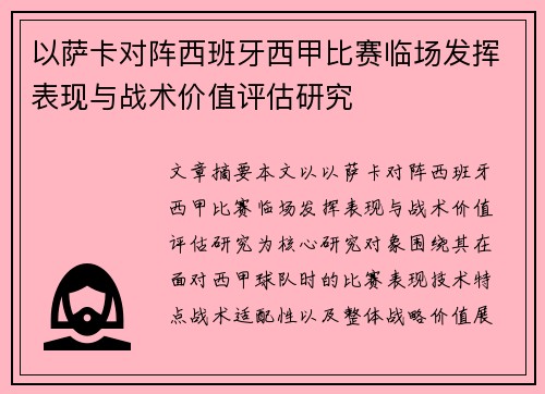 以萨卡对阵西班牙西甲比赛临场发挥表现与战术价值评估研究 以萨卡对阵西班牙西甲比赛临场发挥表现与战术价值评估研究