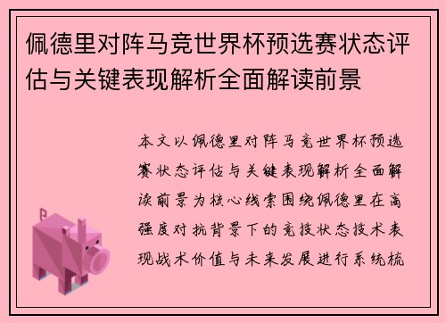 佩德里对阵马竞世界杯预选赛状态评估与关键表现解析全面解读前景 佩德里对阵马竞世界杯预选赛状态评估与关键表现解析全面解读前景