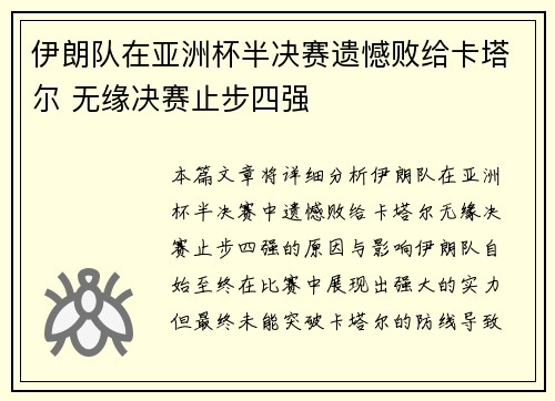 伊朗队在亚洲杯半决赛遗憾败给卡塔尔 无缘决赛止步四强 伊朗队在亚洲杯半决赛遗憾败给卡塔尔 无缘决赛止步四强