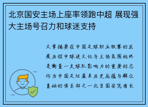 北京国安主场上座率领跑中超 展现强大主场号召力和球迷支持 北京国安主场上座率领跑中超 展现强大主场号召力和球迷支持