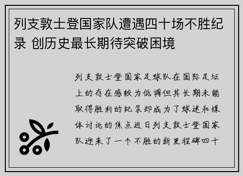 列支敦士登国家队遭遇四十场不胜纪录 创历史最长期待突破困境