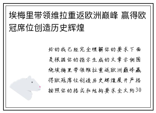 埃梅里带领维拉重返欧洲巅峰 赢得欧冠席位创造历史辉煌