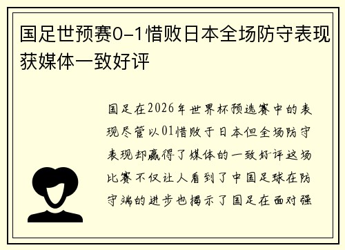 国足世预赛0-1惜败日本全场防守表现获媒体一致好评