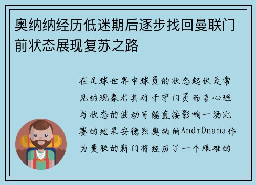 奥纳纳经历低迷期后逐步找回曼联门前状态展现复苏之路 奥纳纳经历低迷期后逐步找回曼联门前状态展现复苏之路