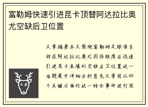 富勒姆快速引进昆卡顶替阿达拉比奥尤空缺后卫位置 富勒姆快速引进昆卡顶替阿达拉比奥尤空缺后卫位置