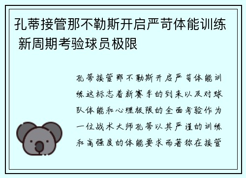 孔蒂接管那不勒斯开启严苛体能训练 新周期考验球员极限 孔蒂接管那不勒斯开启严苛体能训练 新周期考验球员极限